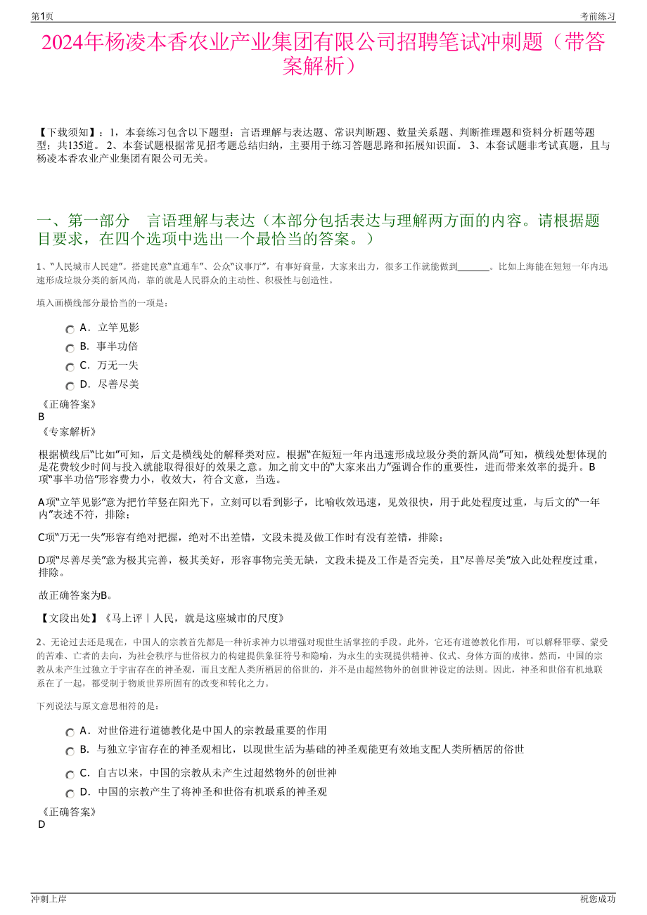 2024年杨凌本香农业产业集团有限公司招聘笔试冲刺题（带答案解析）.pdf_第1页