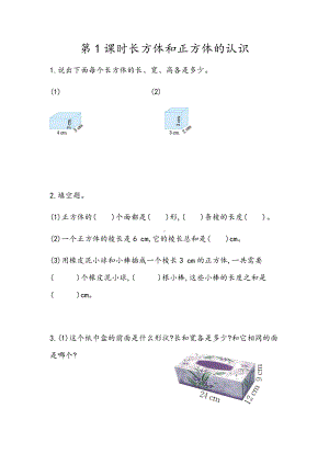 青岛版数学五年级下册同步练习及参考答案7.1 长方体和正方体的认识.docx