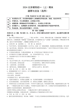 北京朝阳区2023-2024初一上学期期末道德与法治试卷及答案.pdf