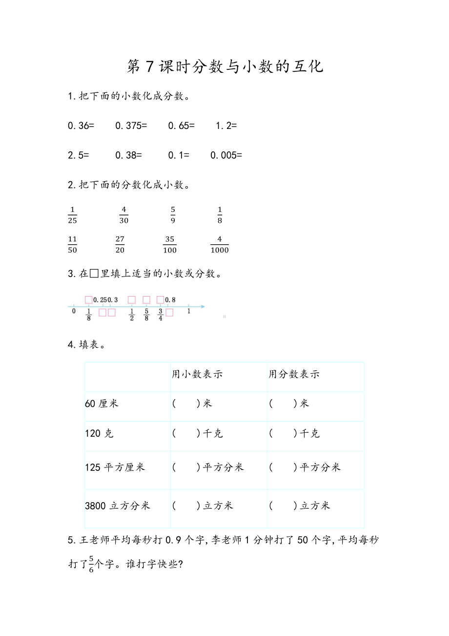 青岛版数学五年级下册同步练习及参考答案3.7 分数与小数的互化.docx_第1页