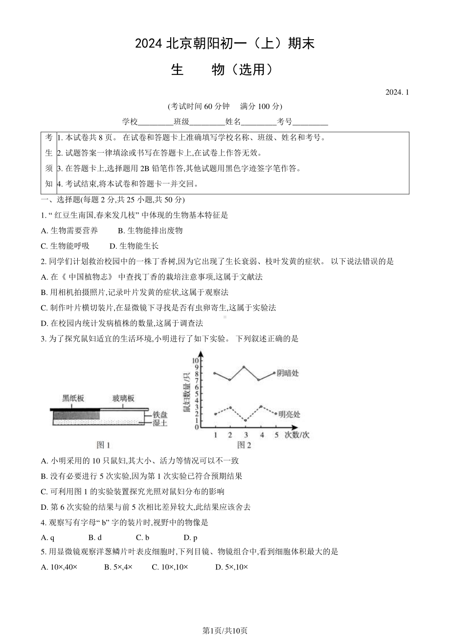 北京朝阳区2023-2024初一上学期期末生物试卷及答案.pdf_第1页