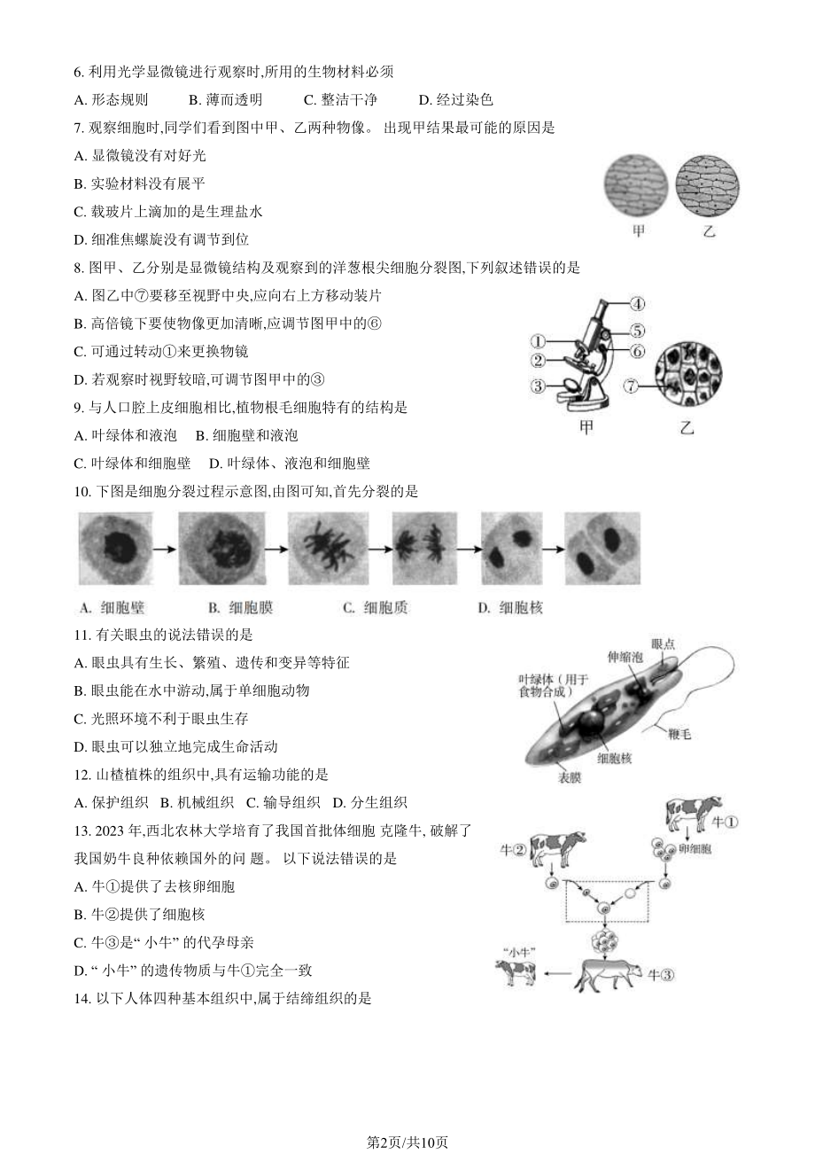 北京朝阳区2023-2024初一上学期期末生物试卷及答案.pdf_第2页