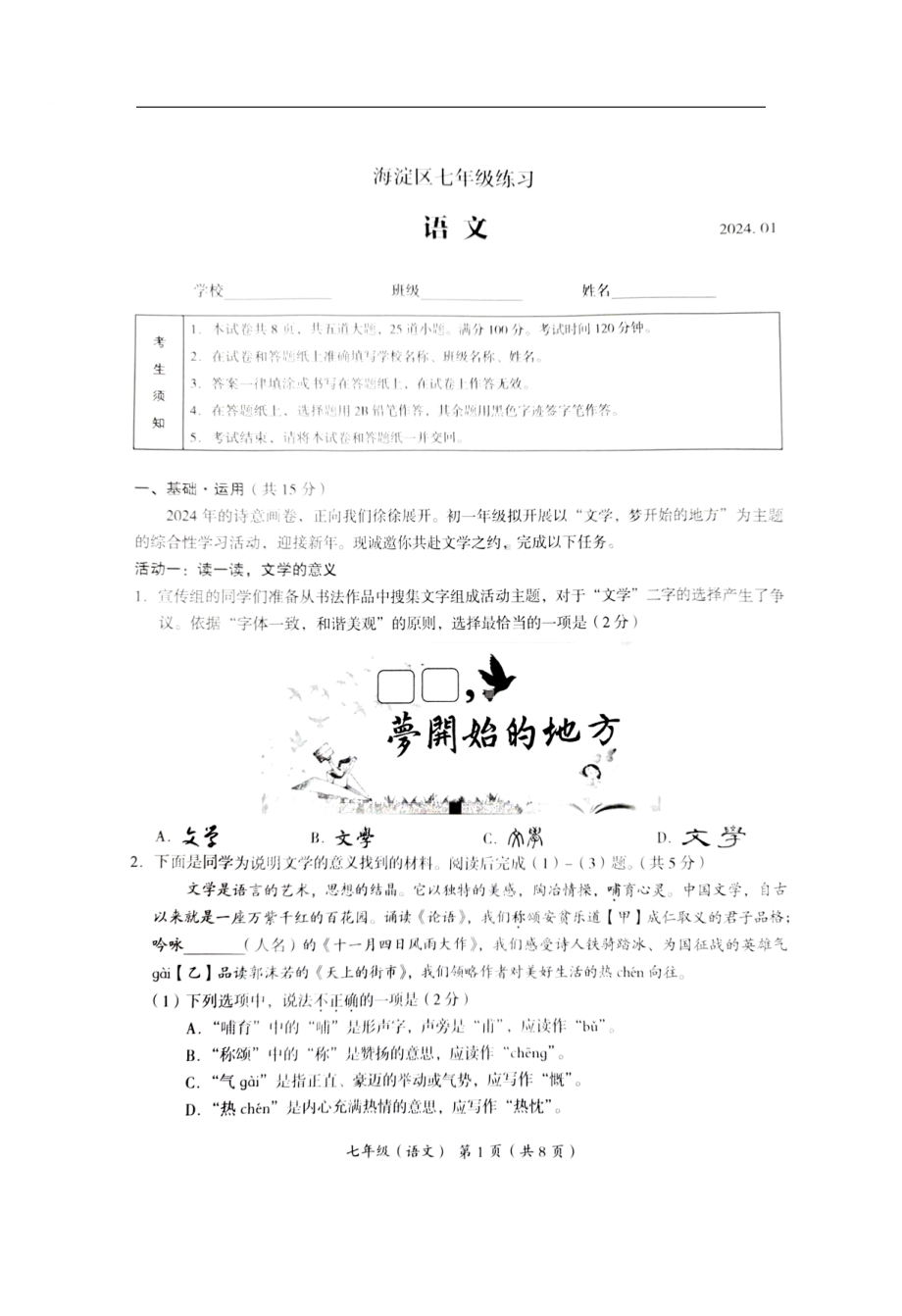 2024北京海淀区初一上期末语文试题及答案.pdf_第1页