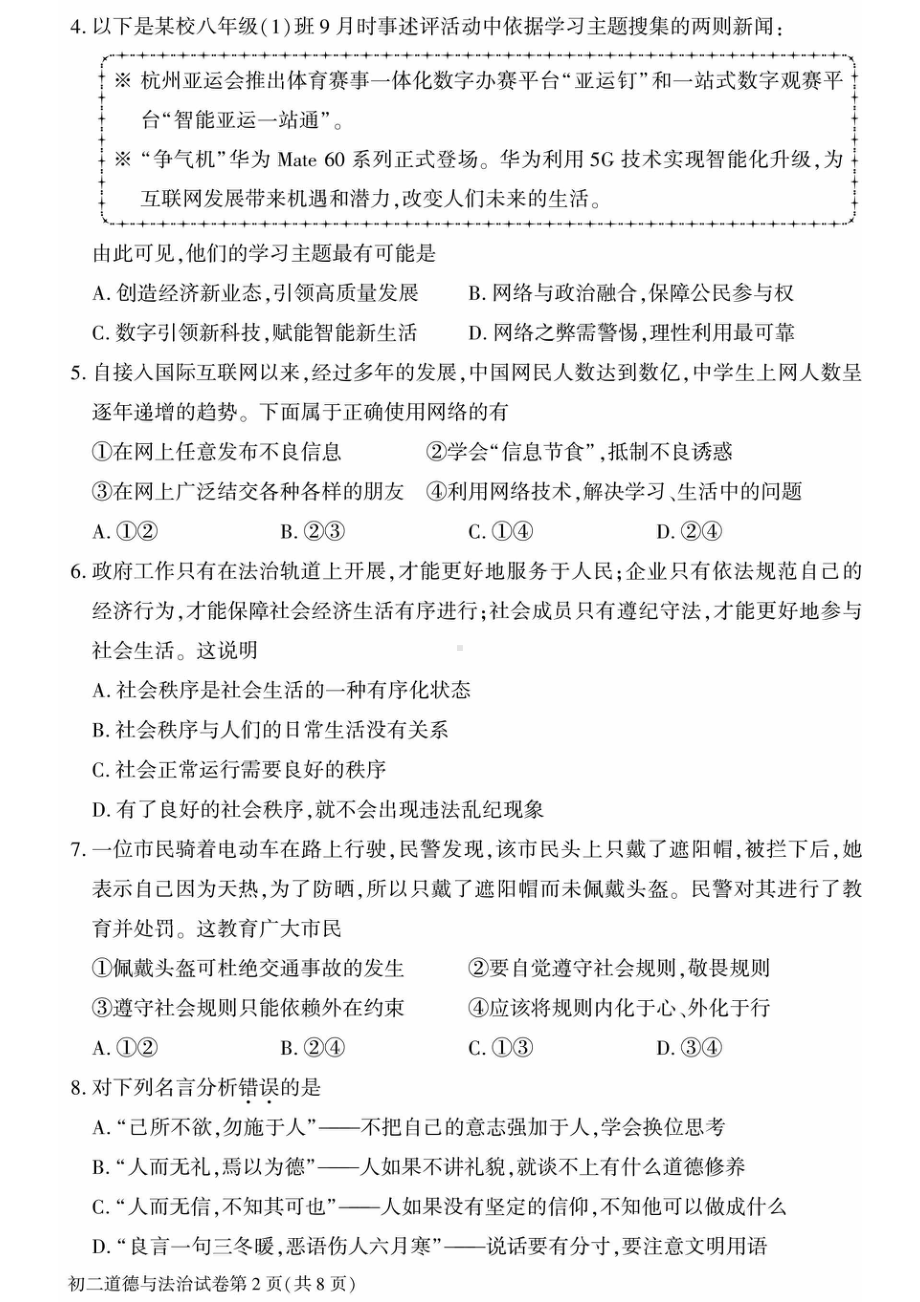 北京大兴区2023-2024初二上学期期末道德与法治试卷及答案.pdf_第2页