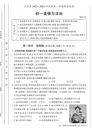 北京大兴区2023-2024初一上学期期末道德与法治试卷及答案.pdf