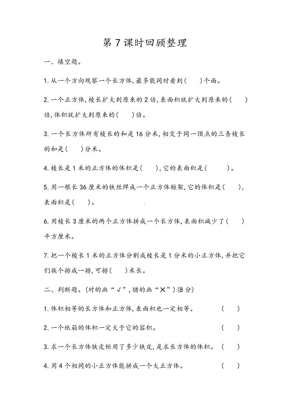 青岛版数学五年级下册同步练习及参考答案7.7 回顾整理.docx_第1页