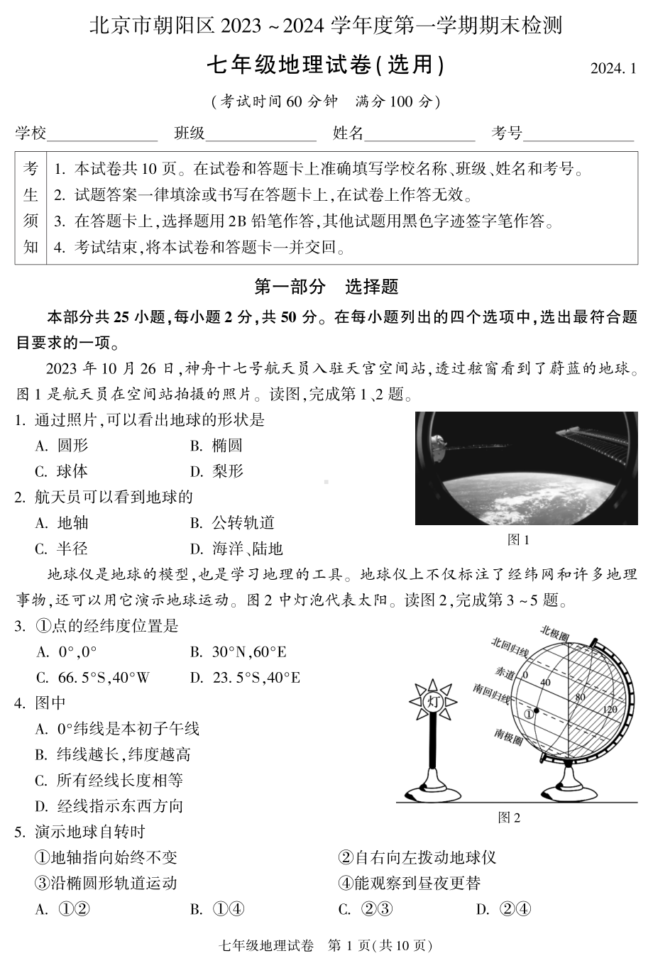 北京朝阳区2023-2024初一上学期期末地理试卷及答案.pdf_第1页