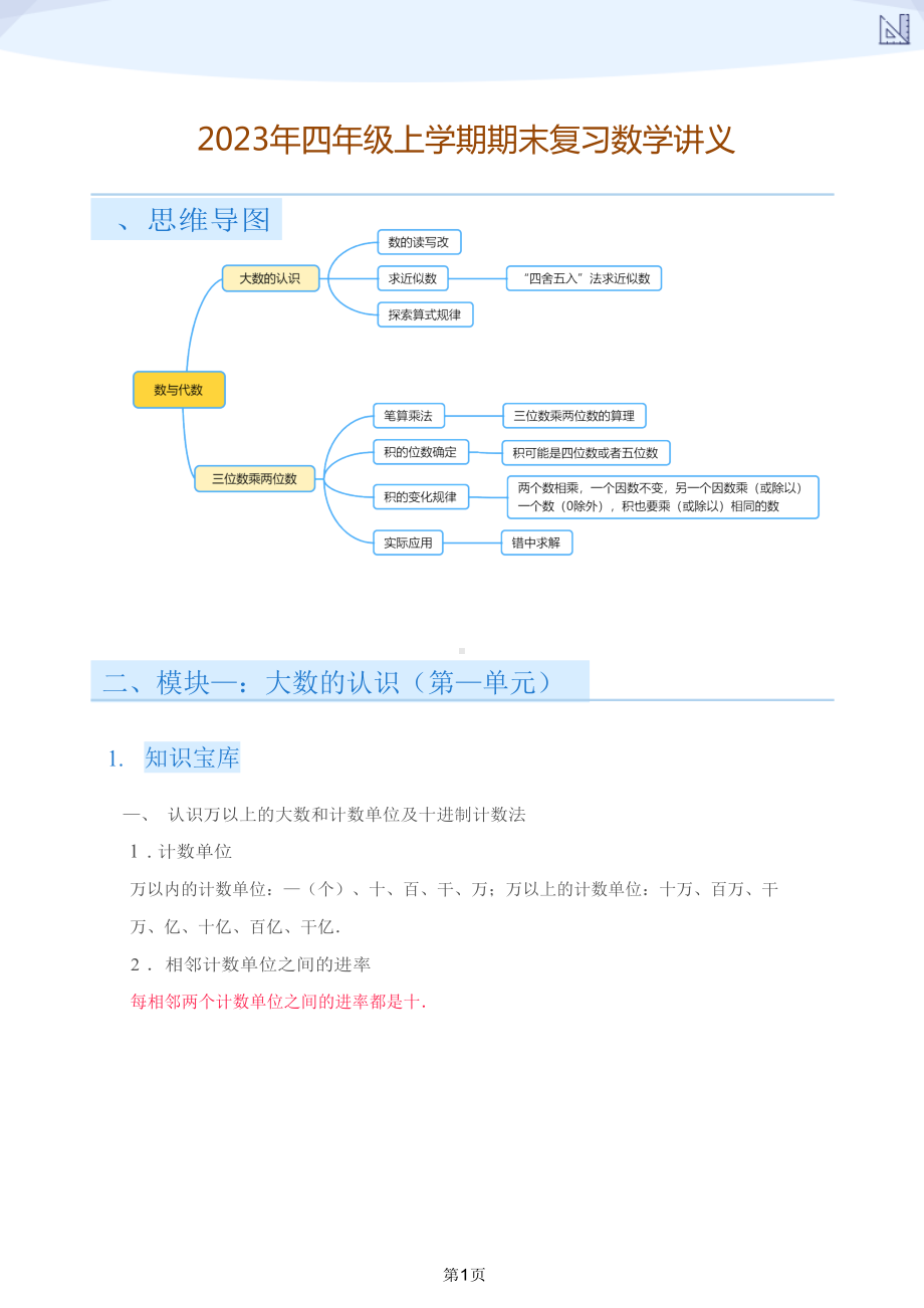 2023年四年级上学期期末复习数学讲义.docx_第1页