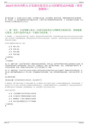 2024年贵州兴黔人才资源有限责任公司招聘笔试冲刺题（带答案解析）.pdf