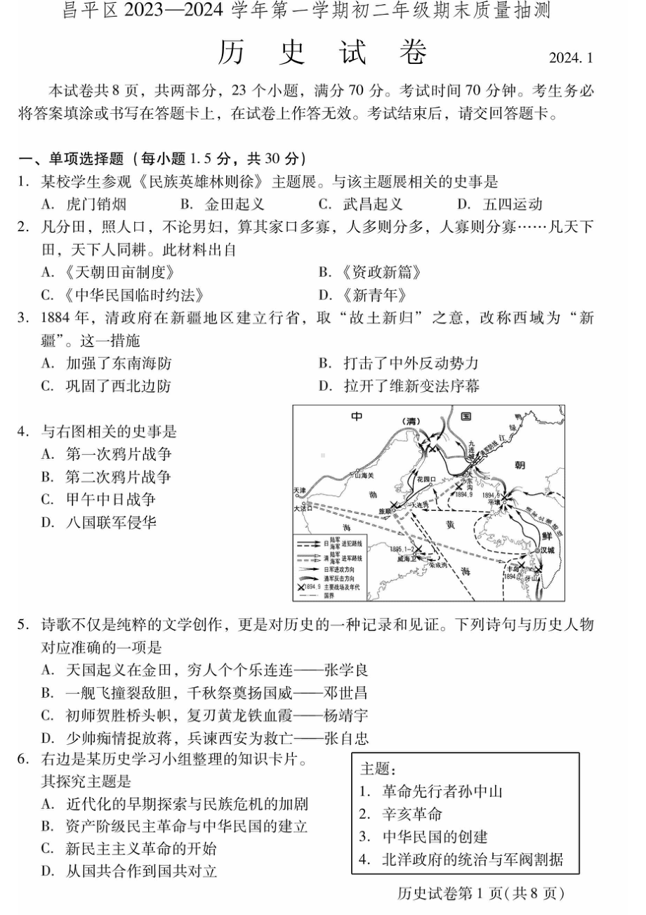 北京昌平区2023-2024初二上学期期末历史试卷及答案.pdf_第1页