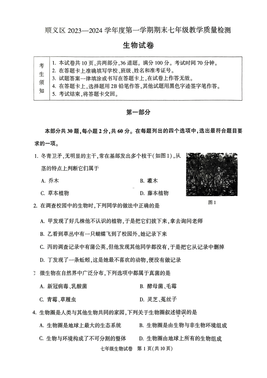 北京市顺义区2023-2024学年七年级上学期期末生物试题.pdf_第1页