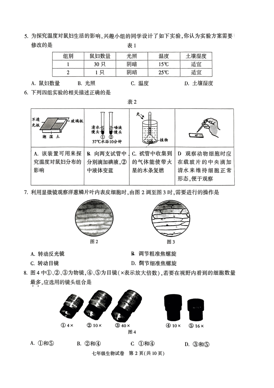 北京市顺义区2023-2024学年七年级上学期期末生物试题.pdf_第2页