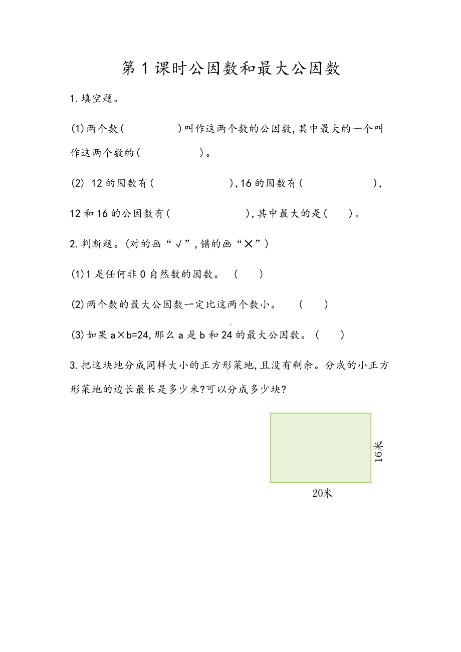 青岛版数学五年级下册同步练习及参考答案3.1 公因数和最大公因数.docx_第1页