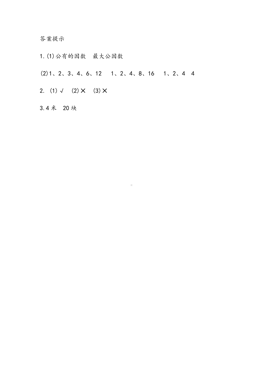 青岛版数学五年级下册同步练习及参考答案3.1 公因数和最大公因数.docx_第2页