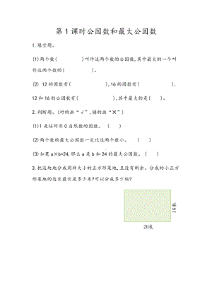 青岛版数学五年级下册同步练习及参考答案3.1 公因数和最大公因数.docx