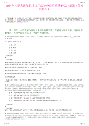 2024年内蒙古民航机场乌兰浩特分公司招聘笔试冲刺题（带答案解析）.pdf