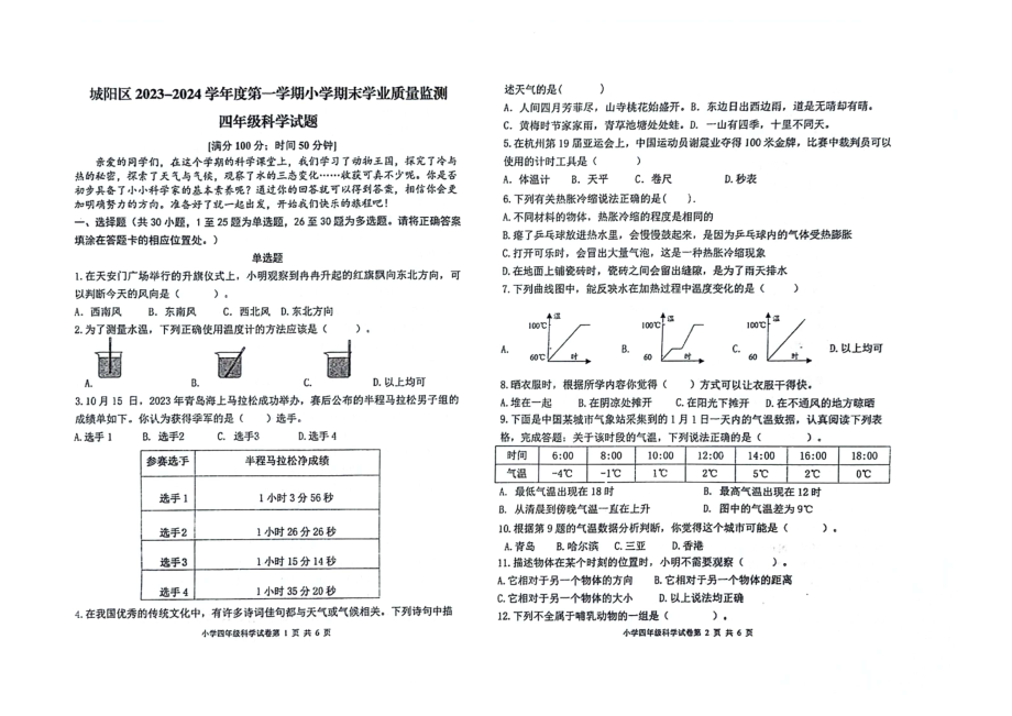 青岛市城阳区2023-2024四年级上学期科学期末试卷.pdf_第1页