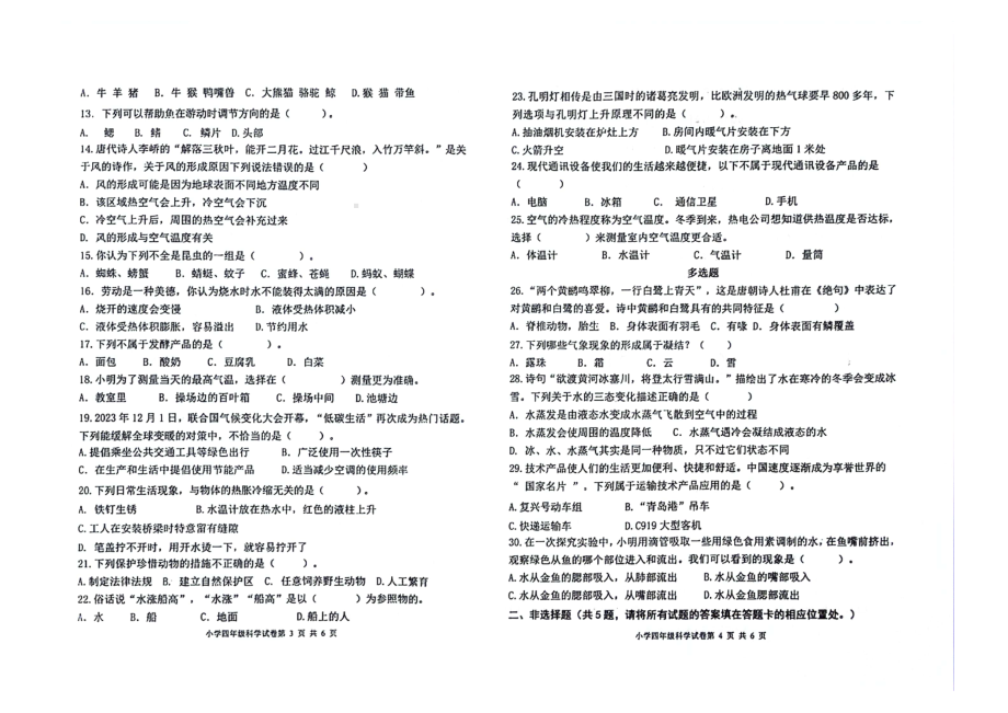 青岛市城阳区2023-2024四年级上学期科学期末试卷.pdf_第2页