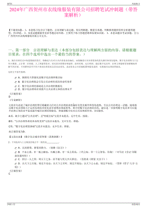 2024年广西贺州市衣线缘服装有限公司招聘笔试冲刺题（带答案解析）.pdf