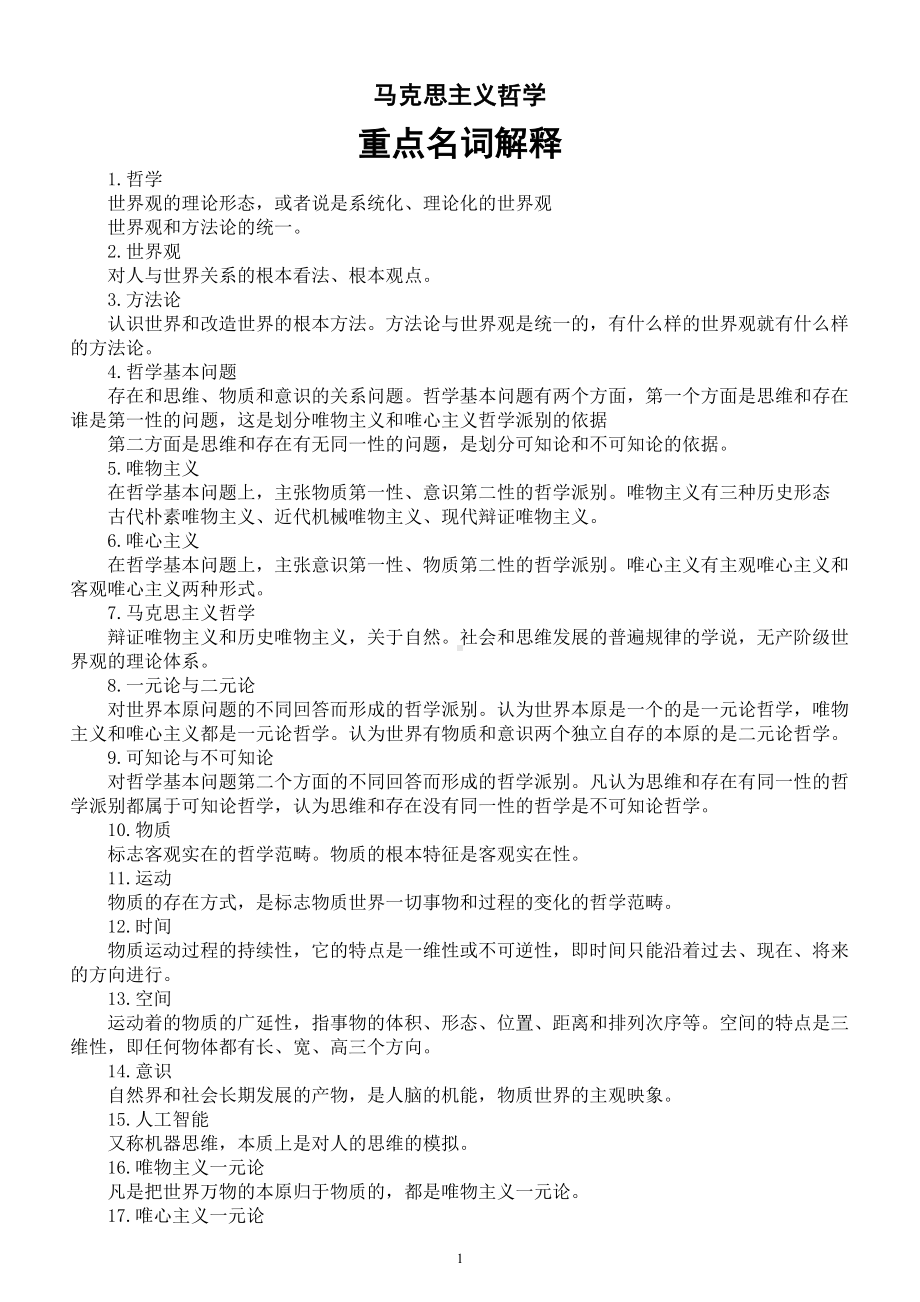 高中政治2024届高考马克思主义哲学重点名词解释汇总（共83个）.doc_第1页