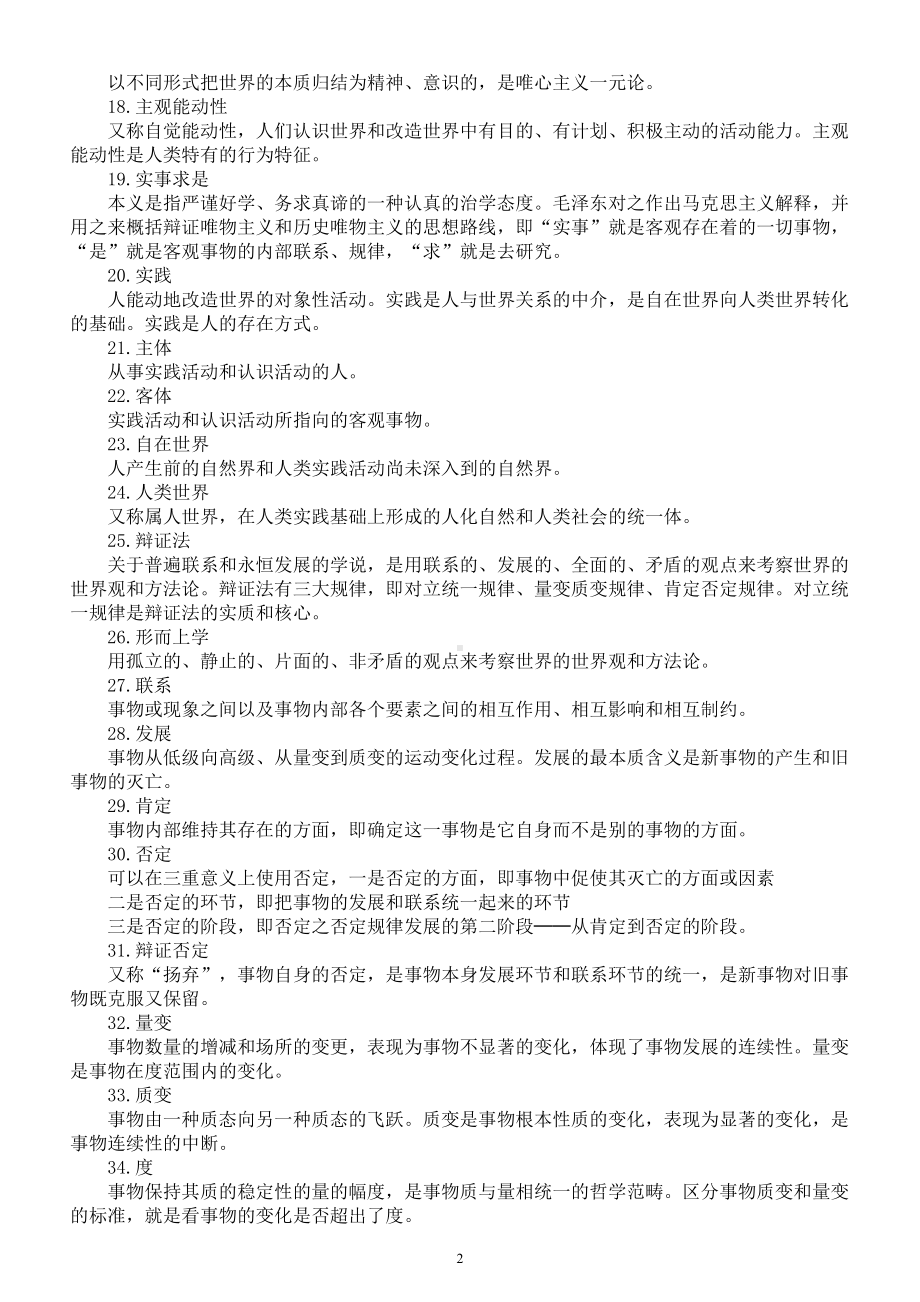 高中政治2024届高考马克思主义哲学重点名词解释汇总（共83个）.doc_第2页