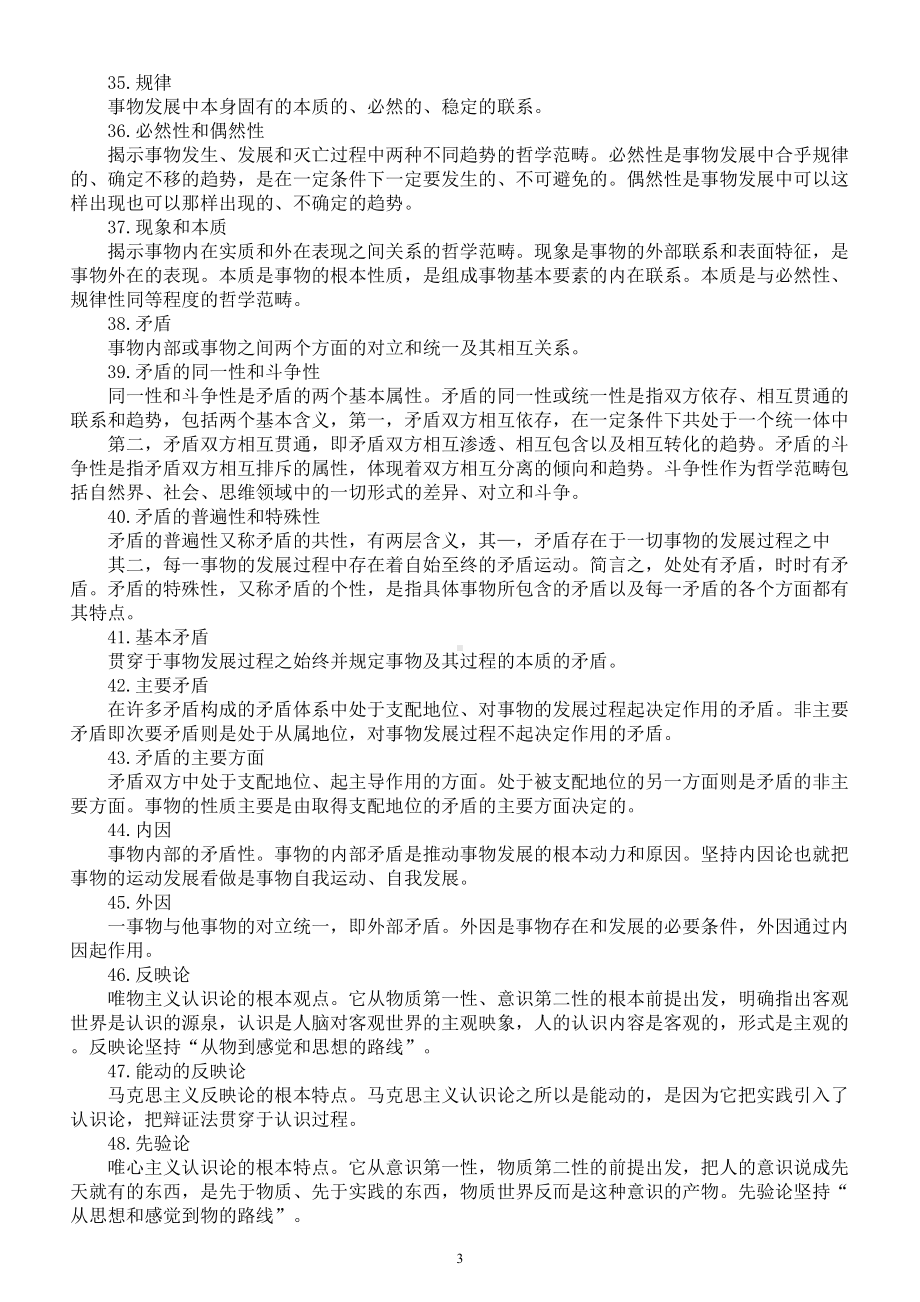 高中政治2024届高考马克思主义哲学重点名词解释汇总（共83个）.doc_第3页