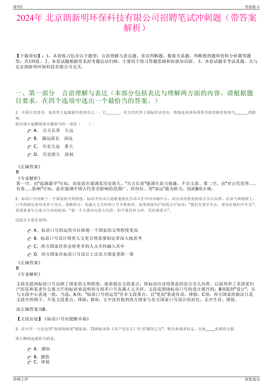 2024年 北京朗新明环保科技有限公司招聘笔试冲刺题（带答案解析）.pdf_第1页