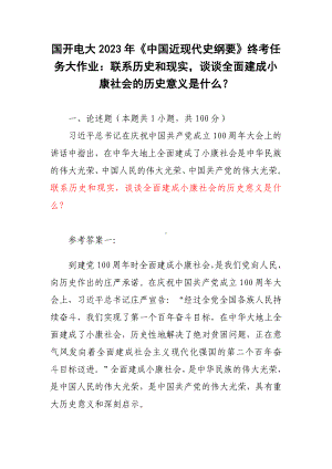 国开电大2023年《中国近现代史纲要》终考任务大作业：联系历史和现实谈谈全面建成小康社会的历史意义是什么？.docx