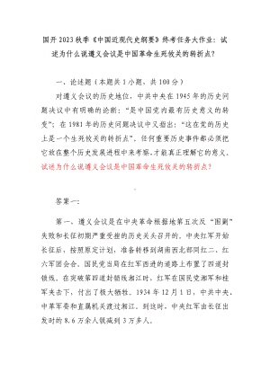 国开2023秋季《中国近现代史纲要》终考任务大作业：试述为什么说遵义会议是中国革命生死攸关的转折点？.docx