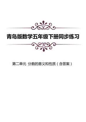 青岛版数学五年级下册全册同步练习及答案解析.docx