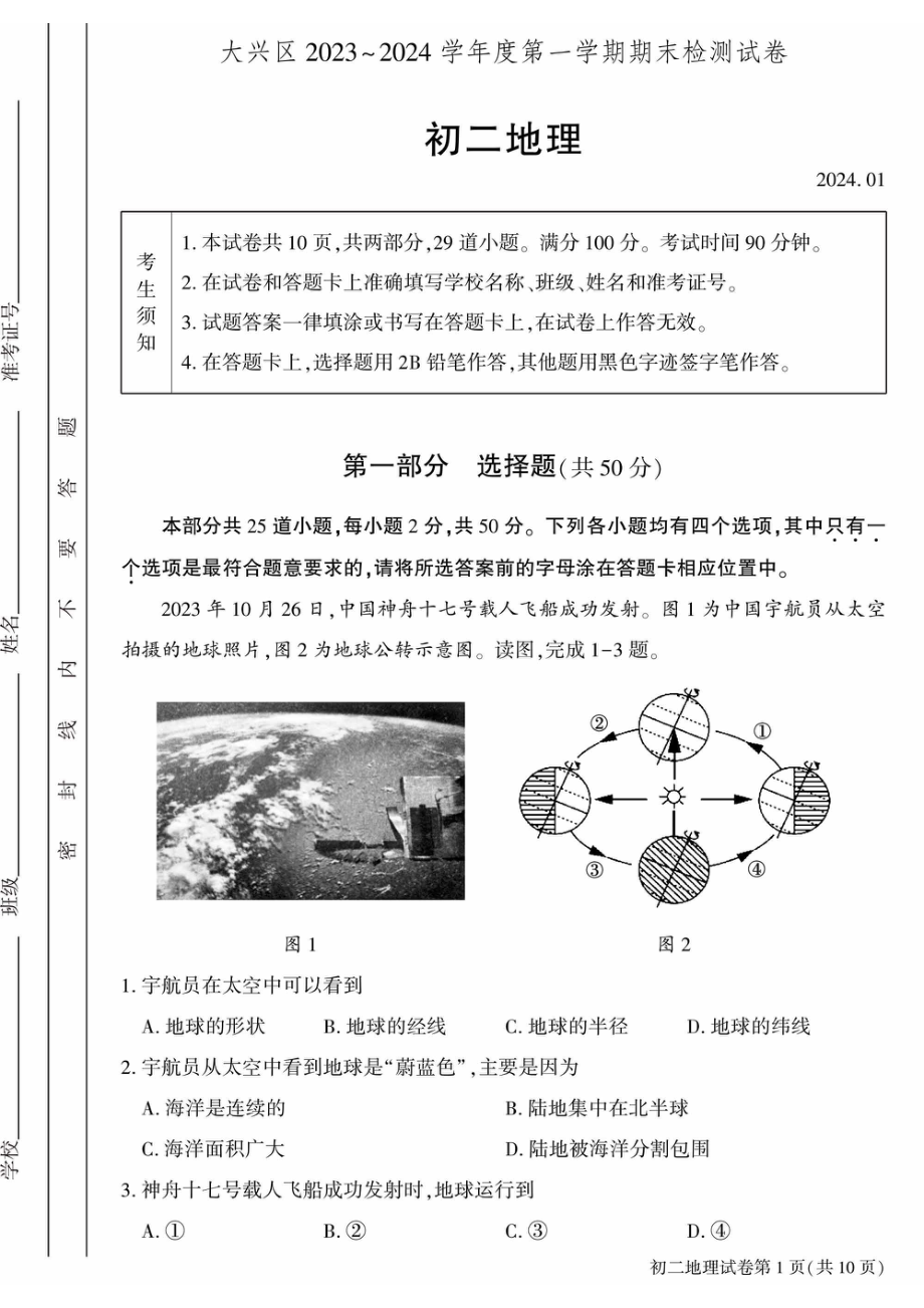 北京大兴区2023-2024初二上学期期末地理试卷及答案.pdf_第1页