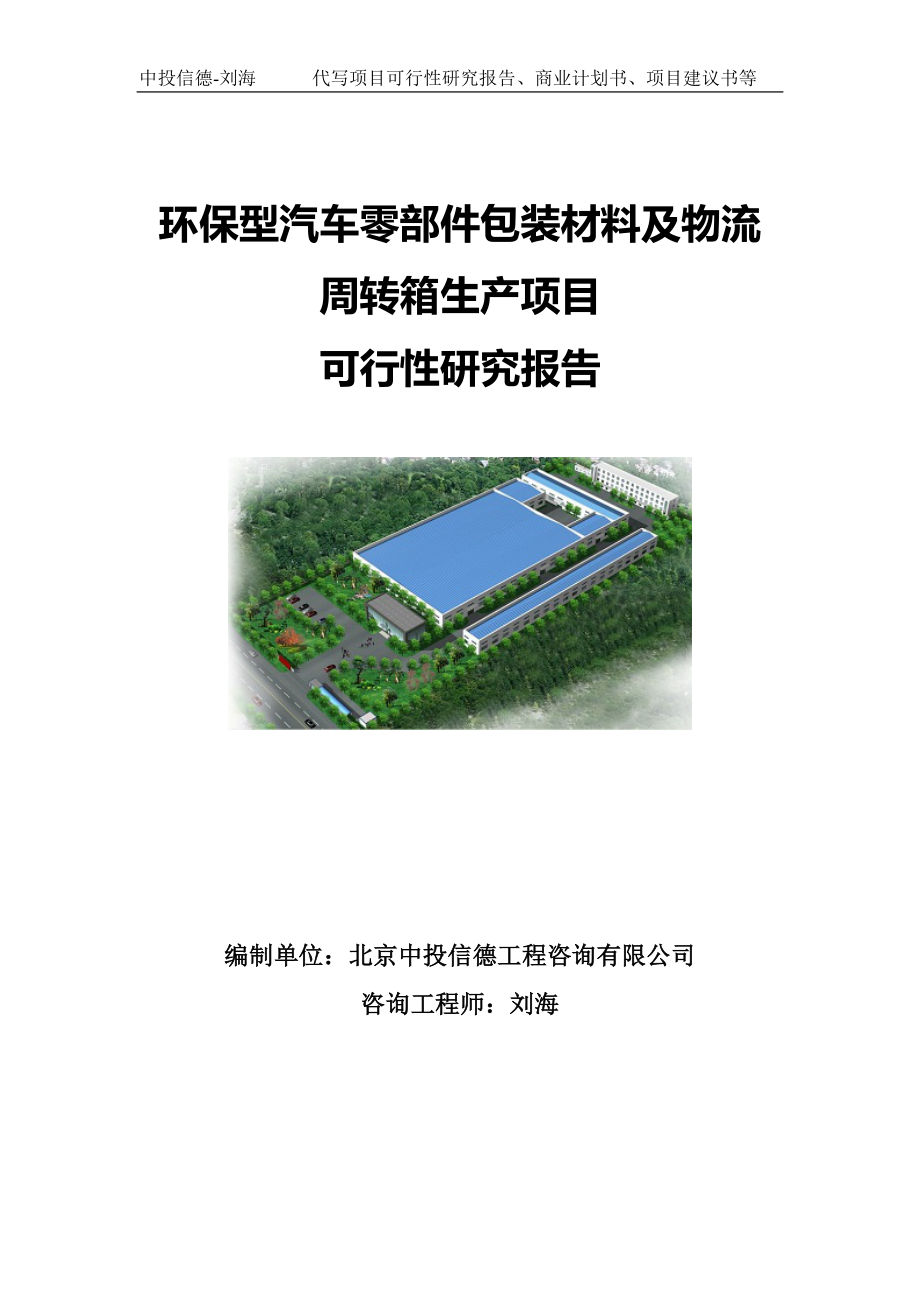 环保型汽车零部件包装材料及物流周转箱生产项目可行性研究报告写作模板-备案拿地.doc_第1页