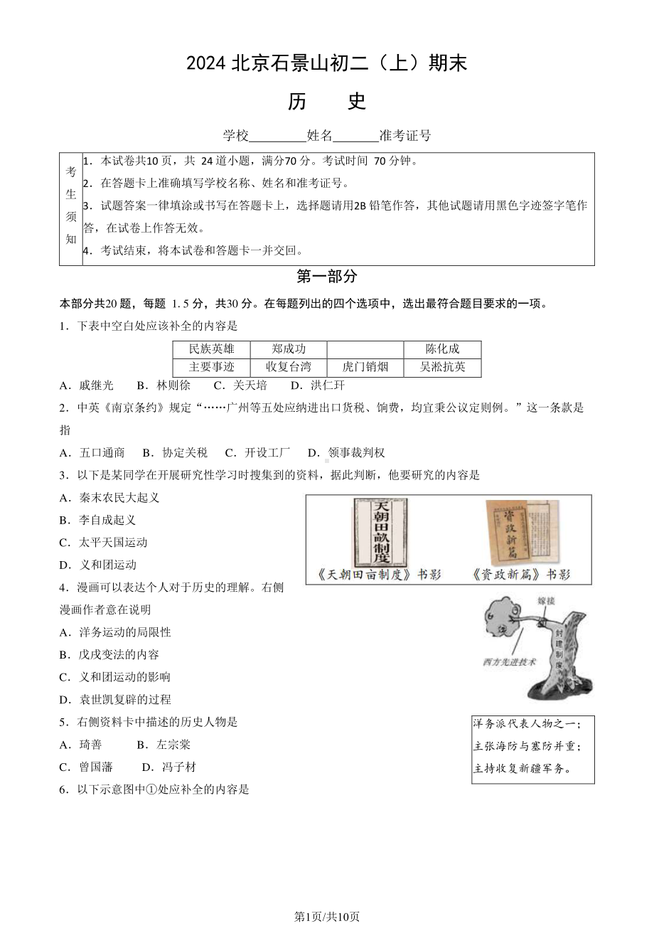 北京石景山区2023-2024初二上学期期末历史试卷及答案.pdf_第1页