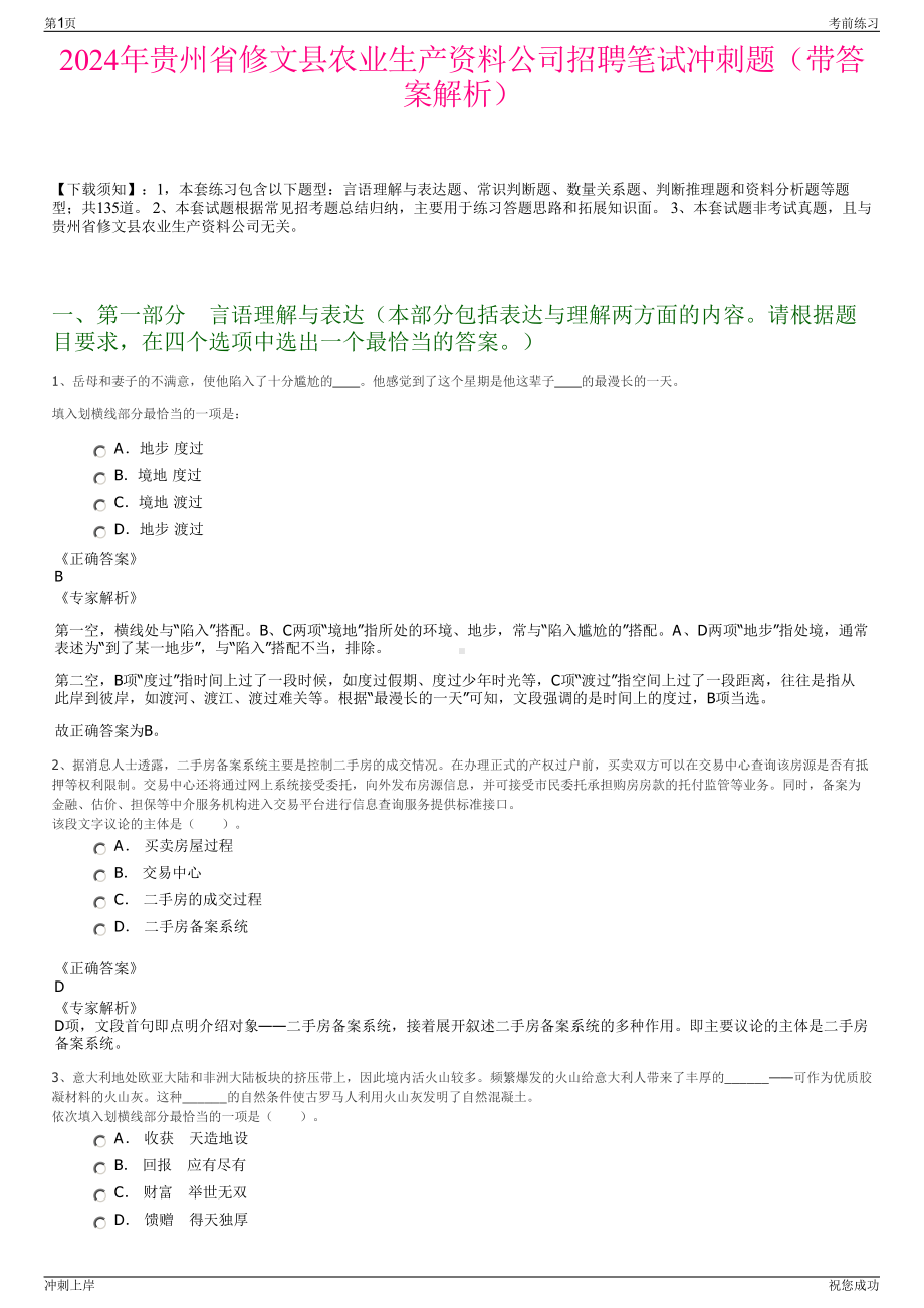 2024年贵州省修文县农业生产资料公司招聘笔试冲刺题（带答案解析）.pdf_第1页