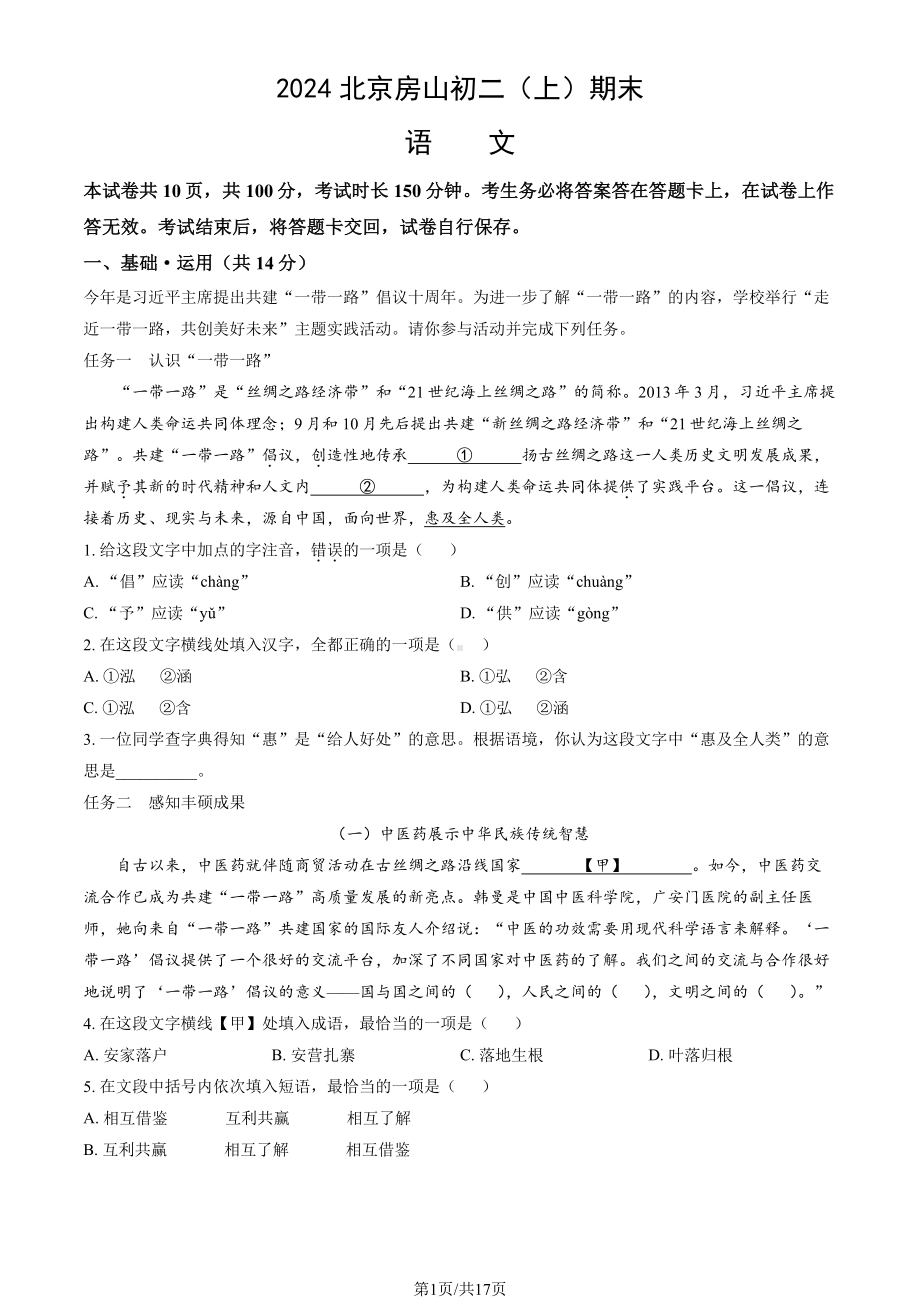 北京房山区2023-2024初二上学期期末语文试卷及答案.pdf_第1页