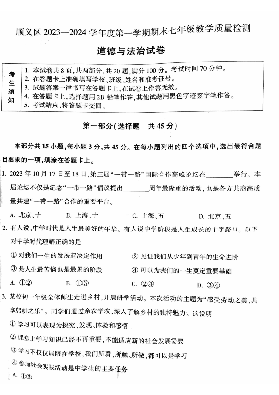 北京市顺义区2023-2024学年七年级上学期期末考试道德与法治试卷.pdf_第1页