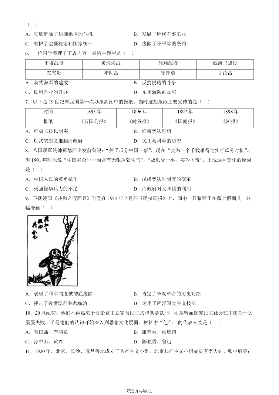 北京朝阳区2023-2024初二上学期期末历史试卷及答案.pdf_第2页