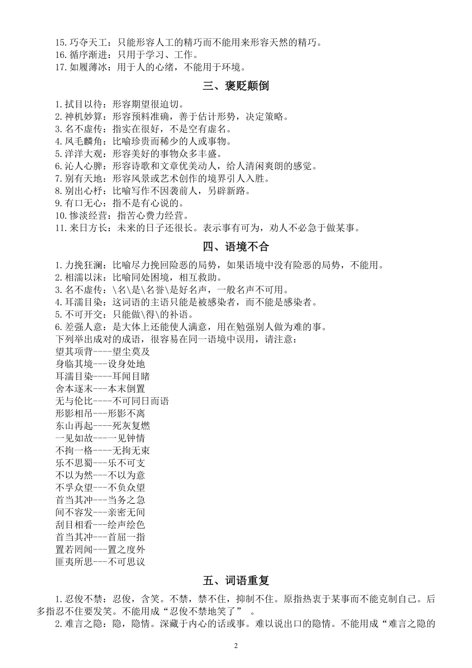 高中语文2024届高考易错成语分类汇总（共九大类）.doc_第2页