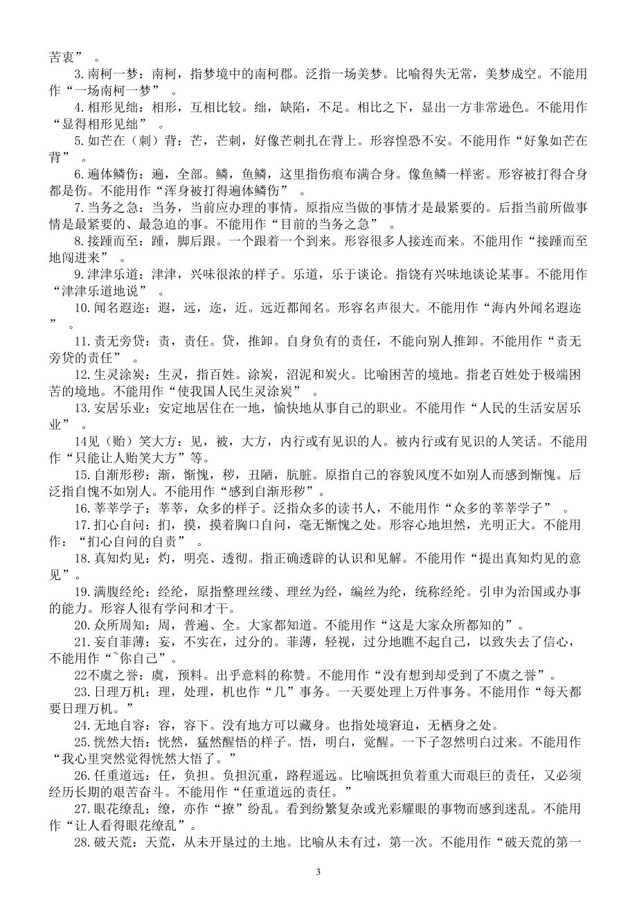 高中语文2024届高考易错成语分类汇总（共九大类）.doc_第3页