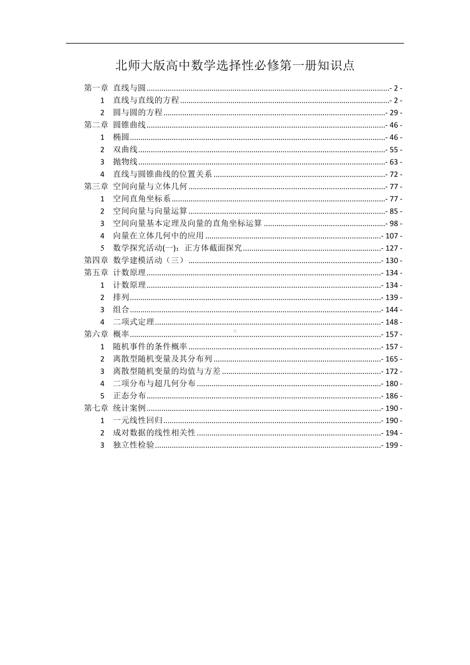 新教材北师大版高中数学选择性必修第一册全册各章节知识点考点重点难点解题规律归纳总结.doc_第1页