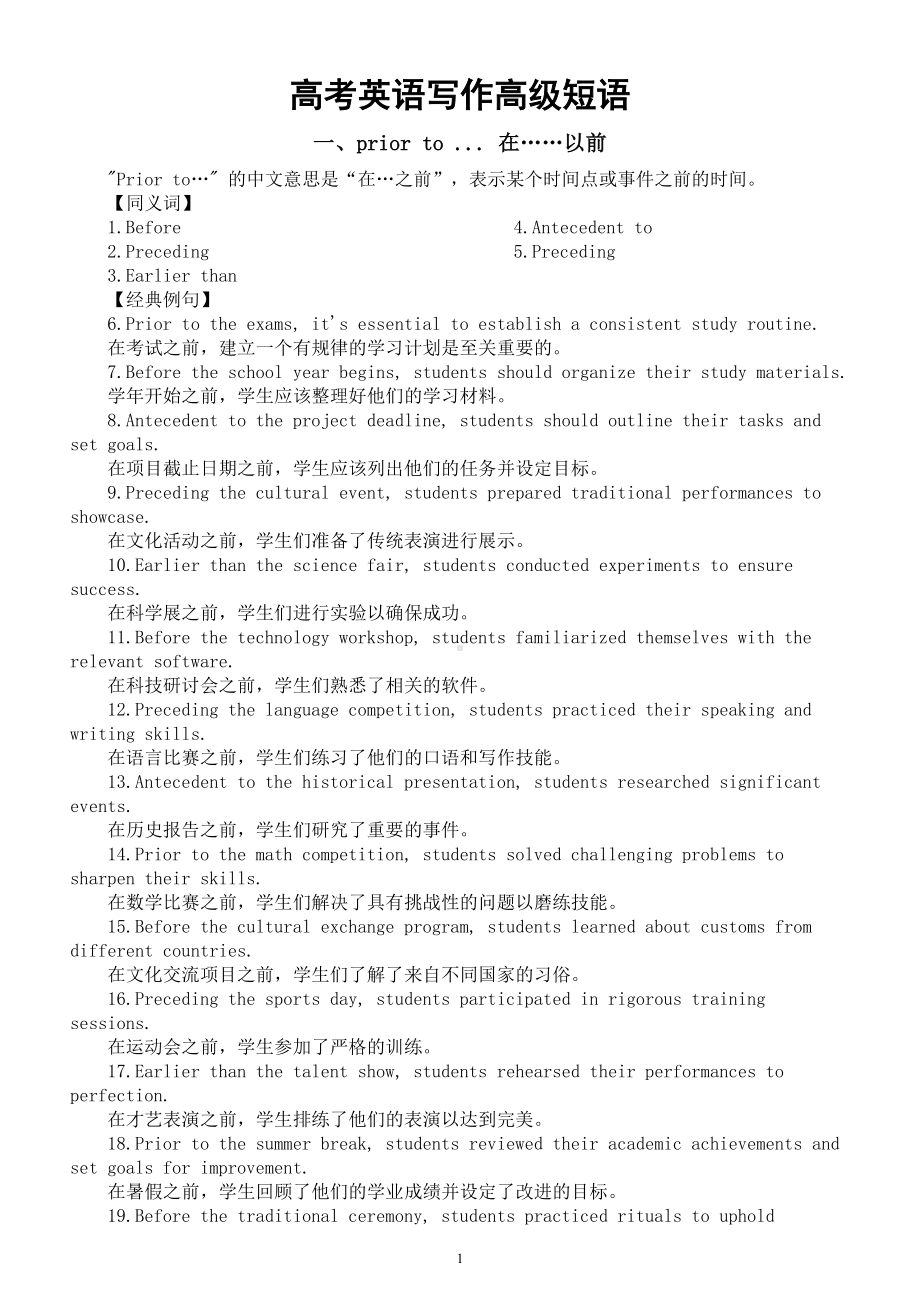 高中英语2024届高考写作高级短语系列0131（同义词+经典例句）（共四组）.doc_第1页