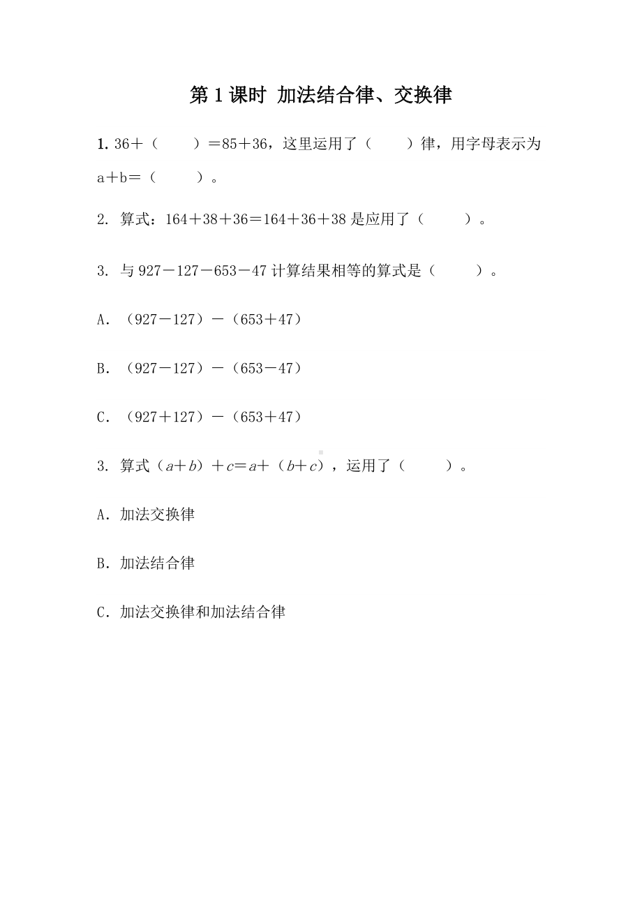 青岛版数学四年级下册同步练习及参考答案3.1 加法结合律、交换律.docx_第1页