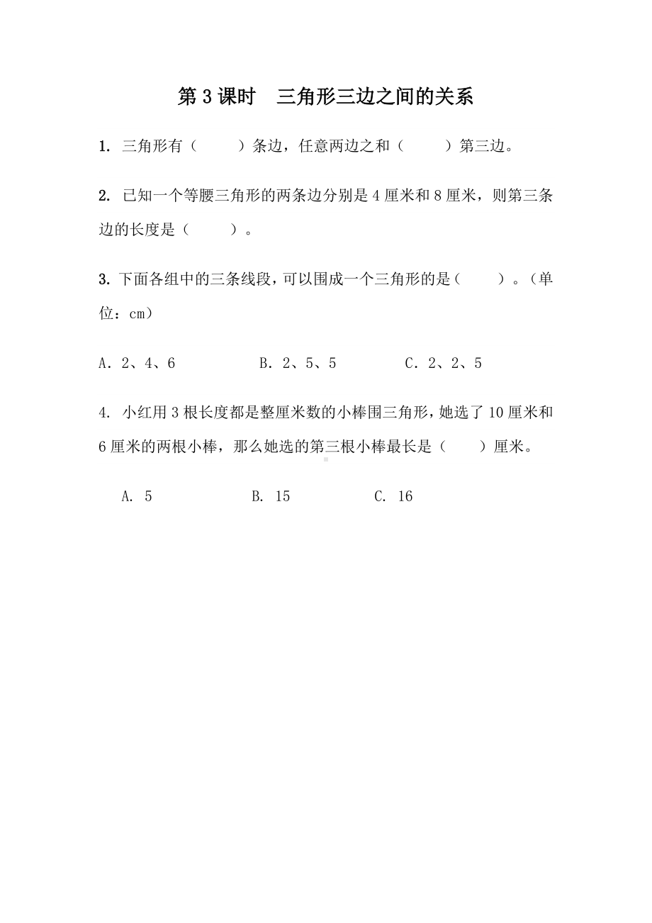 青岛版数学四年级下册同步练习及参考答案4.3 三角形三边之间的关系.docx_第1页