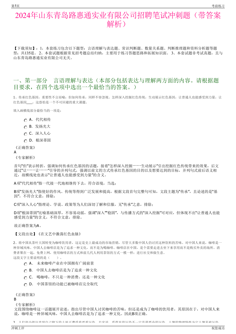 2024年山东青岛路惠通实业有限公司招聘笔试冲刺题（带答案解析）.pdf_第1页