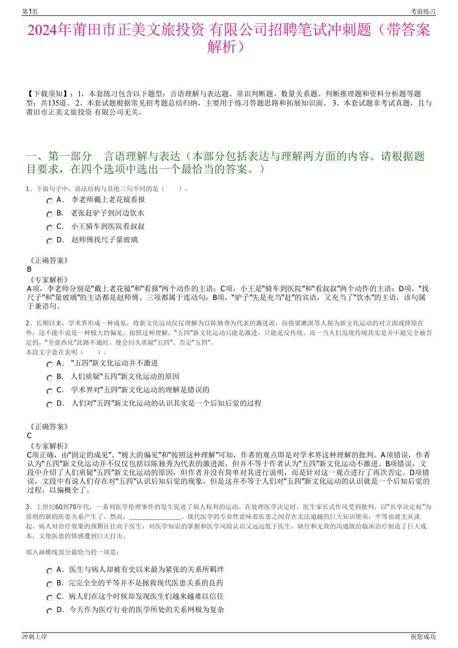 2024年莆田市正美文旅投资 有限公司招聘笔试冲刺题（带答案解析）.pdf_第1页