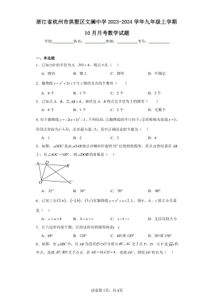 浙江省杭州市拱墅区文澜中学2023-2024学年九年级上学期10月月考数学试题.pdf