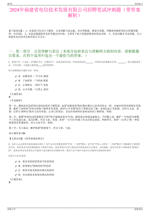 2024年福建省电信技术发展有限公司招聘笔试冲刺题（带答案解析）.pdf