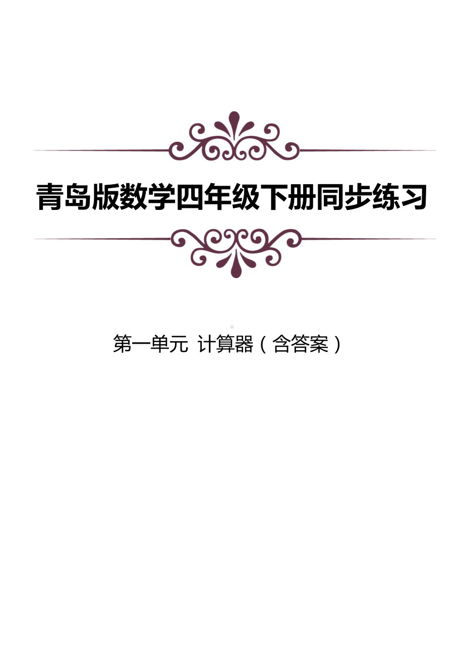 青岛版数学四下第一单元同步练习及答案：计算器.docx_第1页