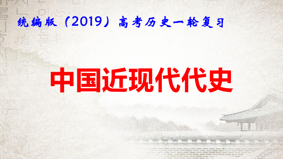 统编版（2019）高考历史一轮复习：中国近现代史 课件48张.pptx_第1页