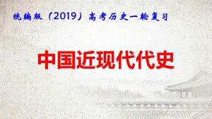 统编版（2019）高考历史一轮复习：中国近现代史 课件48张.pptx